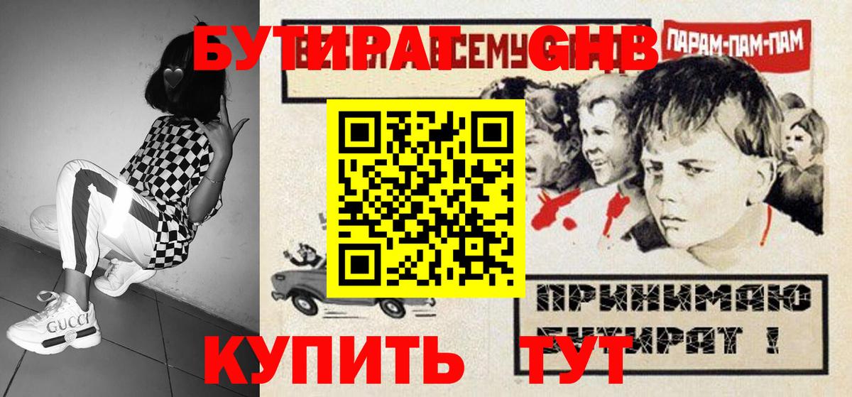БУТИРАТ жидкий экстази  Вход с VPN  Кушва 