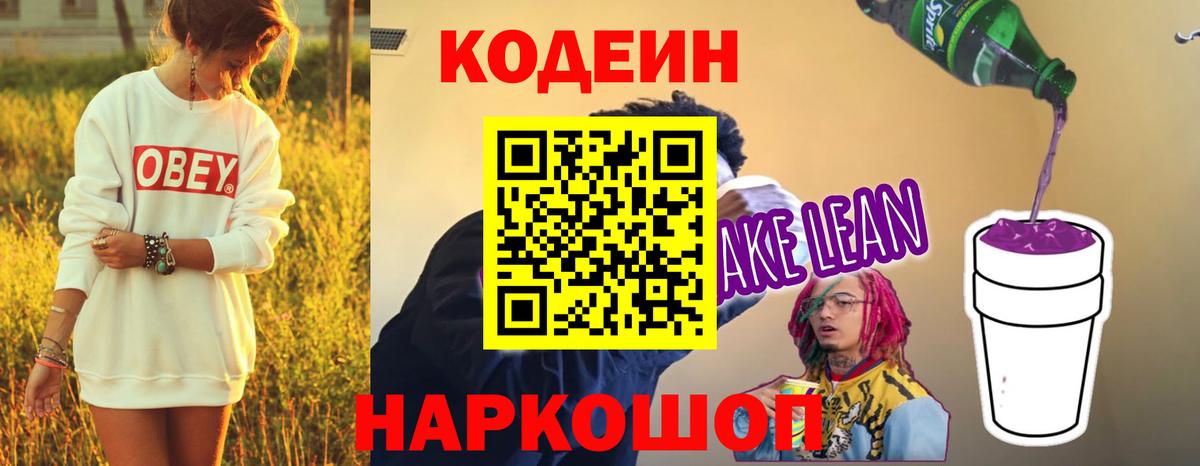 Кодеин напиток Lean (лин) Кушва